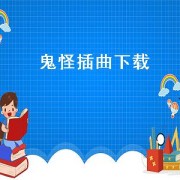 鬼怪插曲下载（鬼怪歌曲合集下载）