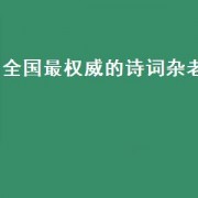 全国最权威的诗词杂老（本土原创诗词古韵四首）