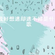 我好想逃却逃不掉是什么歌