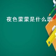 夜色蒙蒙是什么歌（夜色蒙蒙歌曲原唱）