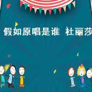 假如原唱是谁 杜丽莎（杜丽莎含泪演唱假如）