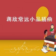 蒋欣常远小品插曲（蒋欣常远华妃小品插曲）