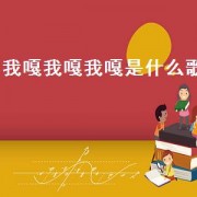 我嘎我嘎我嘎是什么歌（我的阿爸我的阿妈是什么歌）