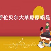 呼伦贝尔大草原原唱是谁