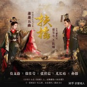 《扶摇》的OST不“中国风”？内在美了解一下！