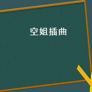 空姐插曲（空姐歌曲）