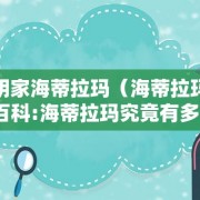 发明家海蒂拉玛（海蒂拉玛百度百科:海蒂拉玛究竟有多牛）