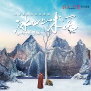 致敬红色经典秀色直播直播歌剧《冰山上的来客》