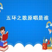 五环之歌原唱是谁