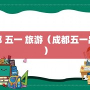 成都 五一 旅游（成都五一出游）