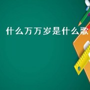 什么万万岁是什么歌