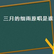 三月的细雨原唱是谁