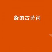 旋的古诗词（旋的多音字组词和拼音）