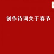 创作诗词关于春节（关于春节的诗句自创）