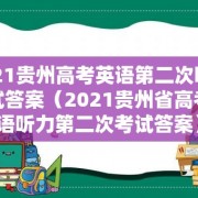 2021贵州高考英语第二次听力考试答案（2021贵州省高考英语听力第二次考试答案）