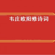 韦庄欧阳修诗词（韦庄欧阳修书法）