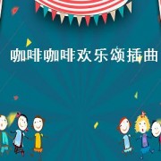 咖啡咖啡欢乐颂插曲（插曲欢乐颂）