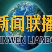新闻联播的开场曲和结尾曲是从哪里来的？