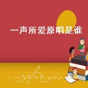 一声所爱原唱是谁