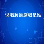 说唱脸谱原唱是谁