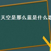 天空是那么蓝是什么歌