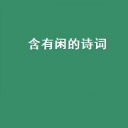 含有闲的诗词（闲的诗词）