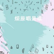 烦原唱是谁