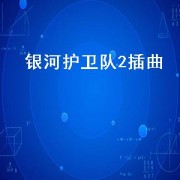 银河护卫队2插曲（银河护卫队2插曲救人的那段）