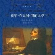 《童年》是高尔基自传体三部曲中的第一部，内容包括了高尔基幼年时期从三岁至十岁这一段时间的生活断面