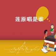莲原唱是谁