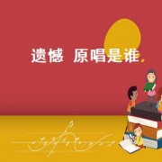 遗憾 原唱是谁