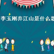 李玉刚弃江山是什么歌