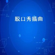 脱口秀插曲（傅首尔脱口秀插曲）