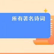 所有著名诗词（所有著名国家的美称大全）
