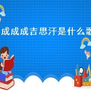 成成成吉思汗是什么歌（歌词里带成吉思汗是什么歌）