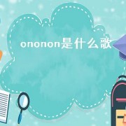 ononon是什么歌