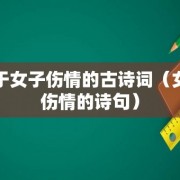 关于女子伤情的古诗词（女子伤情的诗句）