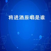 将进酒原唱是谁