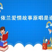 依兰爱情故事原唱是谁