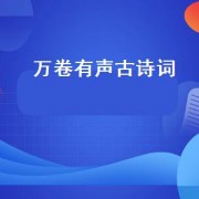 万卷有声古诗词