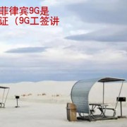什么是菲律宾9G是什么签证 华商签证讲解