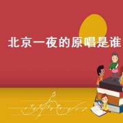 北京一夜的原唱是谁