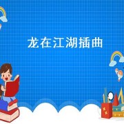 龙在江湖插曲（龙在江湖插曲）