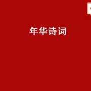 年华诗词