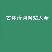 古体诗词网站大全