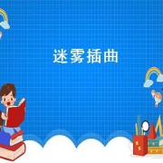 迷雾插曲（迷雾插曲起风了）