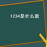 1234是什么歌