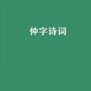 仲字诗词（仲字诗句）