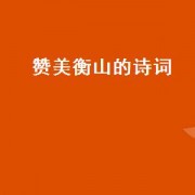 赞美衡山的诗词