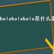 balabalabala是什么歌（balabalala是什么韩文歌）